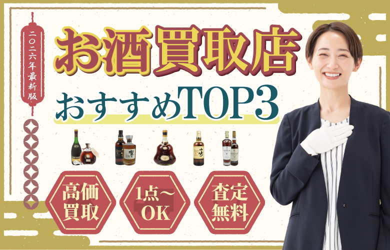 お酒買取店人気ランキング
