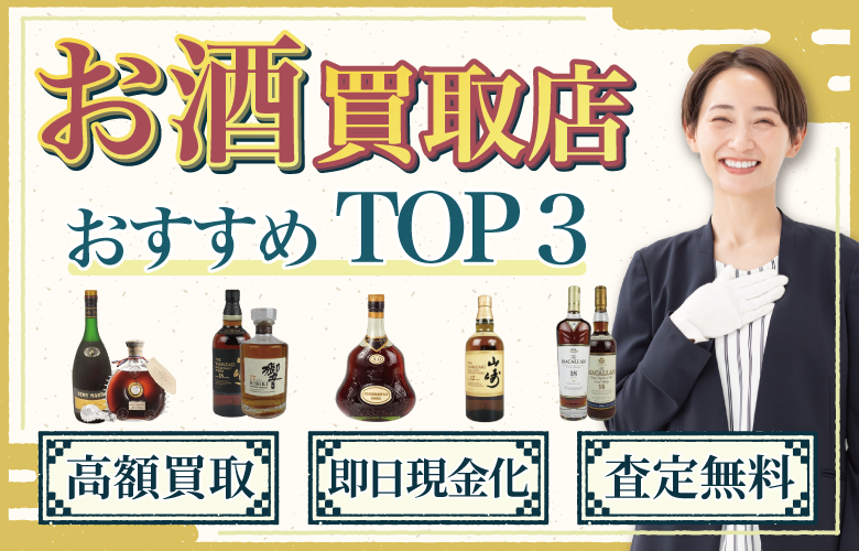 お酒買取店人気ランキング
