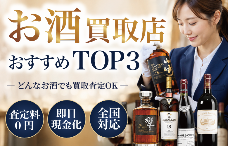 お酒買取店人気ランキング