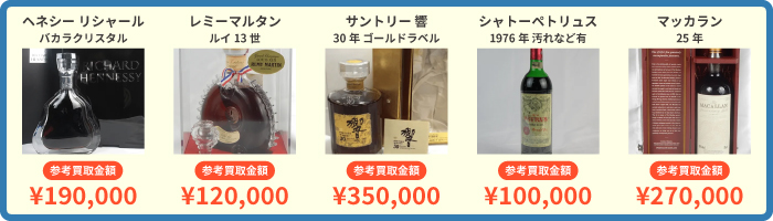 お酒買取実績イメージ
